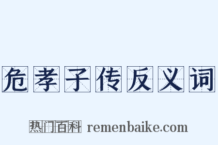 危孝子传反义词是什么意思的图片